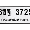 รับจัดหาทะเบียน 3725 หมวดใหม่ 8ขฐ 3725 ทะเบียนมงคล ผลรวมดี 36 – PH0906 -8ขฐ