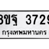 รับจัดหาทะเบียน 3729 หมวดใหม่ 8ขฐ 3729 ทะเบียนมงคล ผลรวมดี 40 – PH0906 -8ขฐ