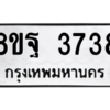 รับจัดหาทะเบียน 3738 หมวดใหม่ 8ขฐ 3738 ทะเบียนมงคล ผลรวมดี 40 – PH0906 -8ขฐ