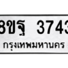 รับจัดหาทะเบียน 3743 หมวดใหม่ 8ขฐ 3743 ทะเบียนมงคล ผลรวมดี 36 – PH0906 -8ขฐ