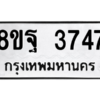 รับจัดหาทะเบียน 3747 หมวดใหม่ 8ขฐ 3747 ทะเบียนมงคล ผลรวมดี 40 – PH0906 -8ขฐ