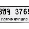 รับจัดหาทะเบียน 3765 หมวดใหม่ 8ขฐ 3765 ทะเบียนมงคล ผลรวมดี 40 – PH0906 -8ขฐ