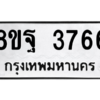 รับจัดหาทะเบียน 3766 หมวดใหม่ 8ขฐ 3766 ทะเบียนมงคล ผลรวมดี 41 – PH0906 -8ขฐ
