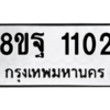 รับจัดหาทะเบียน 1102 หมวดใหม่ 8ขฐ 1102 ทะเบียนมงคล ผลรวมดี 23 -WA0906 -8ขฐ