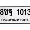 รับจัดหาทะเบียน 1013 หมวดใหม่ 8ขฐ 1013 ทะเบียนมงคล ผลรวมดี 24 -WA0906 -8ขฐ