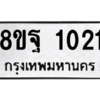 รับจัดหาทะเบียน 1021 หมวดใหม่ 8ขฐ 1021 ทะเบียนมงคล ผลรวมดี 23 -WA0906 -8ขฐ