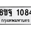รับจัดหาทะเบียน 1084 หมวดใหม่ 8ขฐ 1084 ทะเบียนมงคล ผลรวมดี 32 -WA0906 -8ขฐ