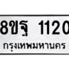 รับจัดหาทะเบียน 1120 หมวดใหม่ 8ขฐ 1120 ทะเบียนมงคล ผลรวมดี 23 -WA0906 -8ขฐ