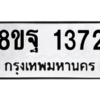 รับจัดหาทะเบียน 1372 หมวดใหม่ 8ขฐ 1372 ทะเบียนมงคล ผลรวมดี 32 -WA0906 -8ขฐ