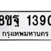 รับจัดหาทะเบียน 1390 หมวดใหม่ 8ขฐ 1390 ทะเบียนมงคล ผลรวมดี 32 -WA0906 -8ขฐ