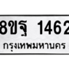 รับจัดหาทะเบียน 1462 หมวดใหม่ 8ขฐ 1462 ทะเบียนมงคล ผลรวมดี 32 -WA0906 -8ขฐ