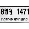 รับจัดหาทะเบียน 1471 หมวดใหม่ 8ขฐ 1471 ทะเบียนมงคล ผลรวมดี 32 -WA0906 -8ขฐ