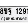 รับจัดหาทะเบียน 1291 หมวดใหม่ 8ขฐ 1291 ทะเบียนมงคล ผลรวมดี 32 -WA0906 -8ขฐ