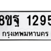 รับจัดหาทะเบียน 1295 หมวดใหม่ 8ขฐ 1295 ทะเบียนมงคล ผลรวมดี 36 -WA0906 -8ขฐ