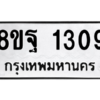 รับจัดหาทะเบียน 1309 หมวดใหม่ 8ขฐ 1309 ทะเบียนมงคล ผลรวมดี 32 -WA0906 -8ขฐ