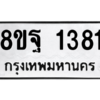 รับจัดหาทะเบียน 1381 หมวดใหม่ 8ขฐ 1381 ทะเบียนมงคล ผลรวมดี 32 -WA0906 -8ขฐ