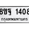 รับจัดหาทะเบียน 1408 หมวดใหม่ 8ขฐ 1408 ทะเบียนมงคล ผลรวมดี 32 -WA0906 -8ขฐ