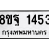 รับจัดหาทะเบียน 1453 หมวดใหม่ 8ขฐ 1453 ทะเบียนมงคล ผลรวมดี 32 -WA0906 -8ขฐ