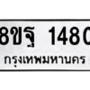 รับจัดหาทะเบียน 1480 หมวดใหม่ 8ขฐ 1480 ทะเบียนมงคล ผลรวมดี 32 -WA0906 -8ขฐ