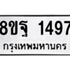 รับจัดหาทะเบียน 1497 หมวดใหม่ 8ขฐ 1497 ทะเบียนมงคล ผลรวมดี 40 -WA0906 -8ขฐ