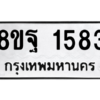 รับจัดหาทะเบียน 1583 หมวดใหม่ 8ขฐ 1583 ทะเบียนมงคล ผลรวมดี 36 -WA0906 -8ขฐ