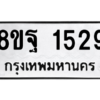 รับจัดหาทะเบียน 1529 หมวดใหม่ 8ขฐ 1529 ทะเบียนมงคล ผลรวมดี 36 -WA0906 -8ขฐ