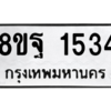 รับจัดหาทะเบียน 1534 หมวดใหม่ 8ขฐ 1534 ทะเบียนมงคล ผลรวมดี 32 -WA0906 -8ขฐ