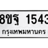 รับจัดหาทะเบียน 1543 หมวดใหม่ 8ขฐ 1543 ทะเบียนมงคล ผลรวมดี 32 -WA0906 -8ขฐ