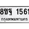 รับจัดหาทะเบียน 1561 หมวดใหม่ 8ขฐ 1561 ทะเบียนมงคล ผลรวมดี 32 -WA0906 -8ขฐ