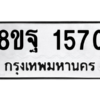 รับจัดหาทะเบียน 1570 หมวดใหม่ 8ขฐ 1570 ทะเบียนมงคล ผลรวมดี 32 -WA0906 -8ขฐ