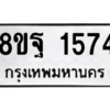 รับจัดหาทะเบียน 1574 หมวดใหม่ 8ขฐ 1574 ทะเบียนมงคล ผลรวมดี 36 -WA0906 -8ขฐ