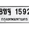 รับจัดหาทะเบียน 1592 หมวดใหม่ 8ขฐ 1592 ทะเบียนมงคล ผลรวมดี 36 -WA0906 -8ขฐ