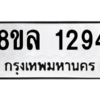 รับจัดหา ทะเบียน 1294 หมวดใหม่ 8ขล 1294ทะเบียนมงคล ผลรวมดี 32- BB0907-8ขล