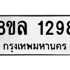 รับจัดหา ทะเบียน 1298 หมวดใหม่ 8ขล 1298 ทะเบียนมงคล ผลรวมดี 32- BB0907-8ขล