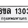 รับจัดหา ทะเบียน 1303 หมวดใหม่ 8ขล 1303 ทะเบียนมงคล ผลรวมดี 23- BB0907-8ขล