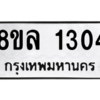 รับจัดหา ทะเบียน 1304 หมวดใหม่ 8ขล 1304 ทะเบียนมงคล ผลรวมดี 24- BB0907-8ขล