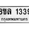 รับจัดหา ทะเบียน 1339  หมวดใหม่ 8ขล 1339  ทะเบียนมงคล ผลรวมดี 32- BB0907-8ขล