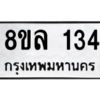 รับจัดหา ทะเบียน 134 หมวดใหม่ 8ขล 134 ทะเบียนมงคล ผลรวมดี 24- BB0907-8ขล