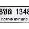 รับจัดหา ทะเบียน 1348 หมวดใหม่ 8ขล 1348 ทะเบียนมงคล ผลรวมดี 32- BB0907-8ขล