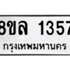 รับจัดหา ทะเบียน 1357 หมวดใหม่ 8ขล 1357 ทะเบียนมงคล ผลรวมดี 32- BB0907-8ขล