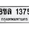 รับจัดหา ทะเบียน 1375 หมวดใหม่ 8ขล 1375 ทะเบียนมงคล ผลรวมดี 32- BB0907-8ขล
