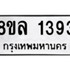 รับจัดหา ทะเบียน 1393 หมวดใหม่ 8ขล 1393 ทะเบียนมงคล ผลรวมดี 32- BB0907-8ขล