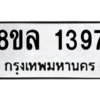 รับจัดหา ทะเบียน 1397 หมวดใหม่ 8ขล 1397 ทะเบียนมงคล ผลรวมดี 36- BB0907-8ขล