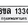 รับจัดหา ทะเบียน 1330 หมวดใหม่ 8ขล 1330 ทะเบียนมงคล ผลรวมดี 23- BB0907-8ขล