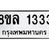 รับจัดหา ทะเบียน 1333 หมวดใหม่ 8ขล 1333 ทะเบียนมงคล BB0907-8ขล