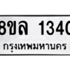 รับจัดหา ทะเบียน 1340 หมวดใหม่ 8ขล 1340 ทะเบียนมงคล ผลรวมดี 24- BB0907-8ขล