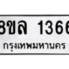รับจัดหา ทะเบียน 1366 หมวดใหม่ 8ขล 1366 ทะเบียนมงคล ผลรวมดี 32- BB0907-8ขล
