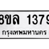 รับจัดหา ทะเบียน 1379 หมวดใหม่ 8ขล 1379 ทะเบียนมงคล ผลรวมดี 36- BB0907-8ขล