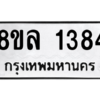 รับจัดหา ทะเบียน 1384 หมวดใหม่ 8ขล 1384 ทะเบียนมงคล ผลรวมดี 32- BB0907-8ขล