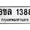 รับจัดหา ทะเบียน 1388 หมวดใหม่ 8ขล 1388 ทะเบียนมงคล ผลรวมดี 36- BB0907-8ขล